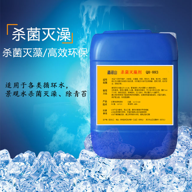 循环水处理剂 非氧化性杀菌灭藻剂 清河山QH-883