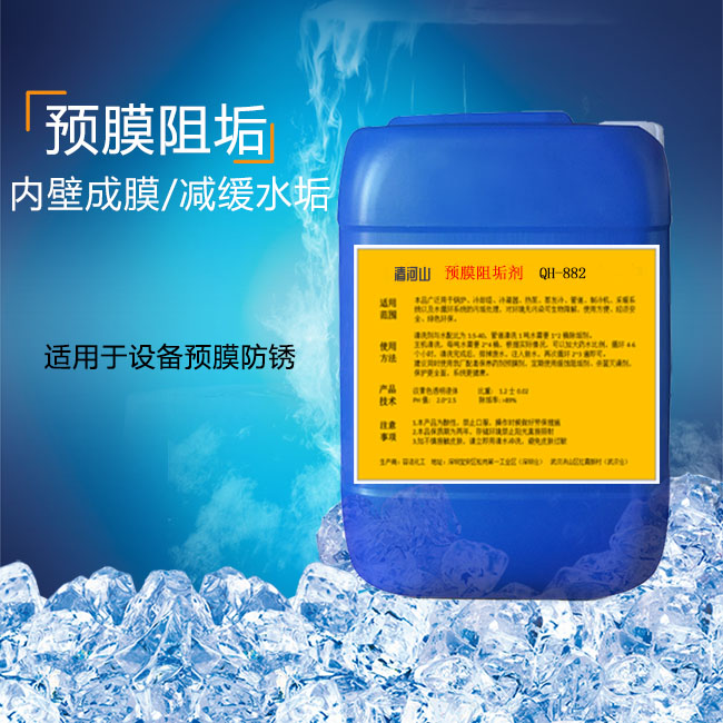 清河山预膜剂 QH-882(图1)