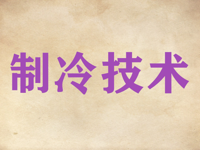 “可再生电力/热力驱动型制冷储冷一体化技术的协同开发”项目启动(图1)